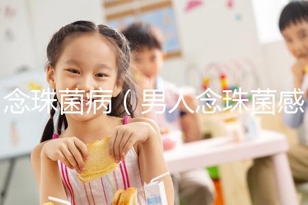 念珠菌?。腥四钪榫腥緢D片）