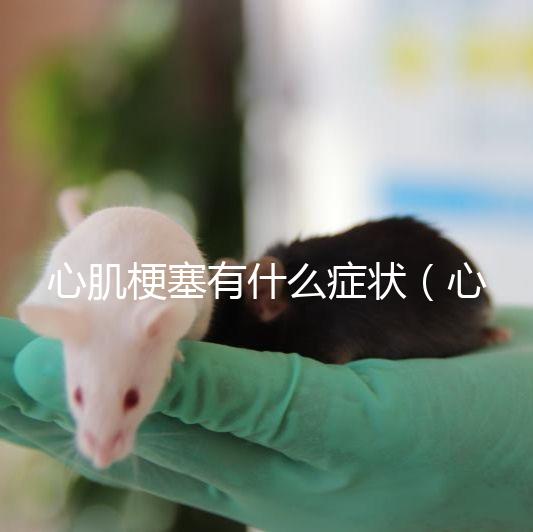 心肌梗塞有什么癥狀（心肌梗塞一般能活多久？）