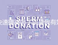 快速提高卵子質量我有妙招，看看這6種方法！