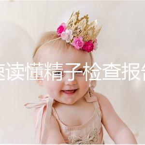 快速讀懂精子檢查報告單，正常濃度值參考這個范圍