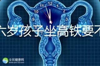 帶六歲孩子坐高鐵要不要買票,怎么買全包括,家長(zhǎng)請(qǐng)查收