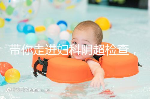 帶你走進(jìn)婦科陰超檢查,疾病范圍、費用一覽