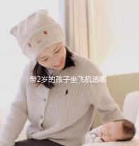 帶2歲的孩子坐飛機選哪里座位好，怎么選座位，保姆級策略快看