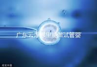 廣東云浮哪里能做試管嬰兒？具體費用明細點這里了解