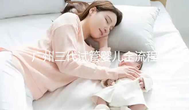 廣州三代試管嬰兒全流程詳解，試管嬰兒注意事項(xiàng)