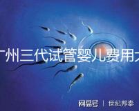 廣州三代試管嬰兒費用大概多少？明細來了！