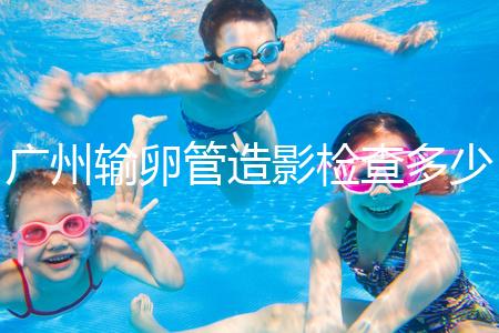 廣州輸卵管造影檢查多少錢，預約時間一次說清楚，想去看