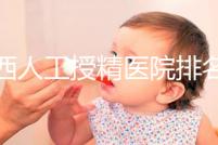 廣西人工授精醫院排名一覽，附2024柳州前三機構詳細介紹