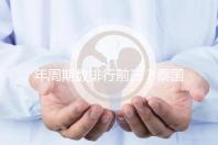 年周期數排行前三？泰國做試管嬰兒這幾家醫院了解下