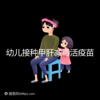 幼兒接種甲肝減毒活疫苗針次指南，重復(fù)打兩次也無(wú)害！