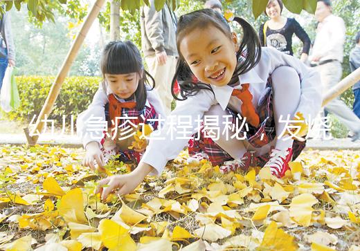 幼兒急疹過程揭秘，發(fā)燒規(guī)律和退疹時(shí)間全都有！