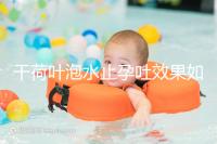 干荷葉泡水止孕吐效果如何看怎么喝，正確服用對胎兒影響小