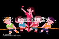 干貨！前置胎盤危害大，這7個預防方法你需知道