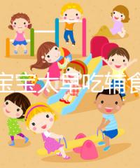 都說(shuō)寶寶太早吃輔食會(huì)變得不愛吃母乳，其危害不得不知