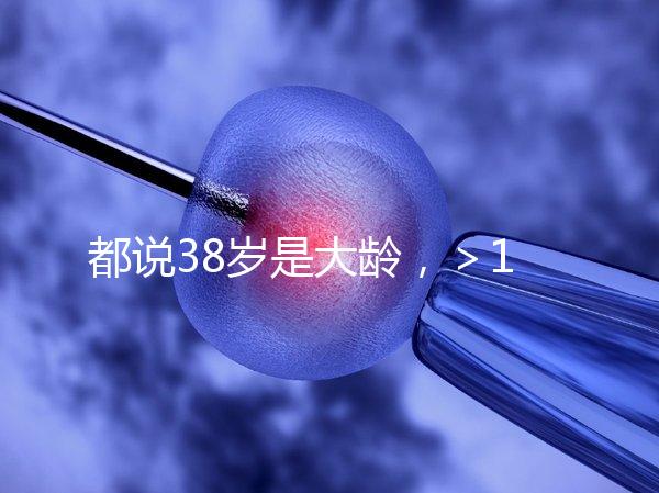 都說38歲是大齡，＞12個卵泡試管嬰兒一次成功率有幾何？