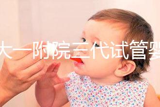 鄭大一附院三代試管嬰兒價(jià)格表,一次成功原來(lái)費(fèi)用最少