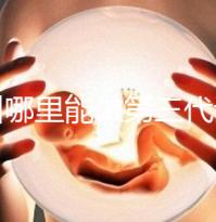 鄂州哪里能做第三代試管嬰兒？湖北這些醫院能做