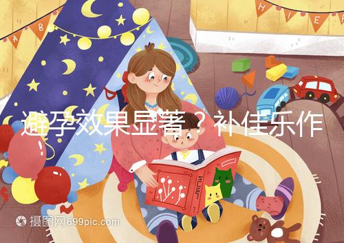 避孕效果顯著?補(bǔ)佳樂作用和功效概覽