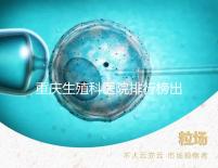 重慶生殖科醫院排行榜出爐！這些三甲機構實力不容小覷