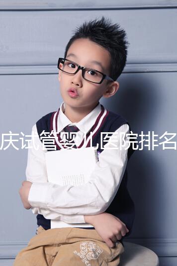 重慶試管嬰兒醫院排名公開,2024年不想等太久精源進來