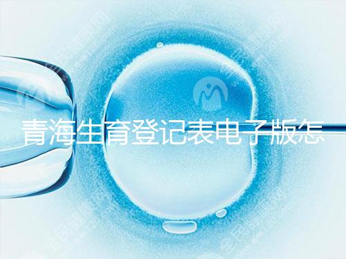 青海生育登記表電子版怎么弄，答案在哪里查，就跟著走