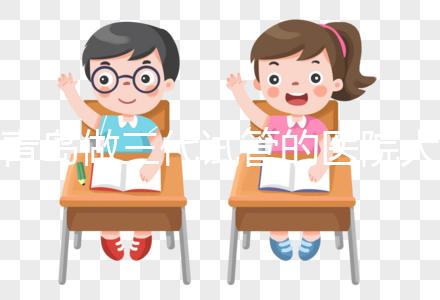 青島做三代試管的醫院大全!山東僅1家不是青島婦幼