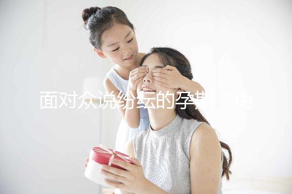 面對眾說紛紜的孕期“偽科學”，你中招了嗎？