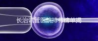 長治試管醫(yī)院排行榜單揭曉，來看哪家助孕成功率高且實力好
