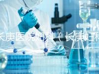 長庚醫(yī)院婦科（長庚婦科最出名的三個醫(yī)生）