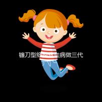 鐮刀型細(xì)胞貧血病做三代試管嬰兒可以避免遺傳嗎？