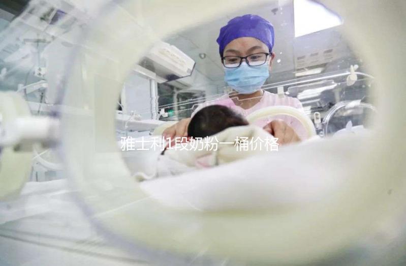 雅士利1段奶粉一桶價格公布，配方表豐富就值這價