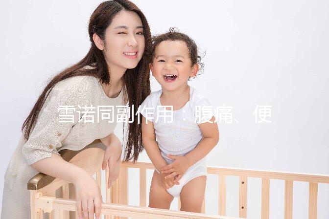 雪諾同副作用：腹痛、便秘為用藥后的常見不良反應(yīng)