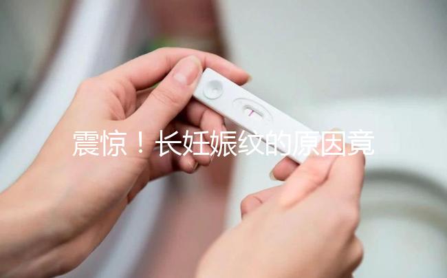 震驚！長妊娠紋的原因竟然是這6點，原來是這么引起的