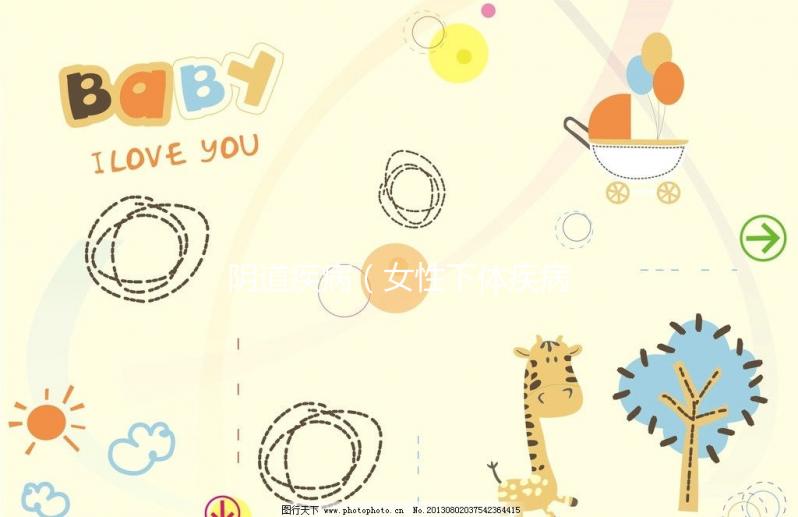 陰道疾?。ㄅ韵麦w疾病）