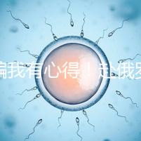 防騙我有心得！赴俄羅斯試管嬰兒有這5點注意事項