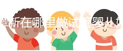 阜新在哪里做試管嬰兒好?選擇生殖中心先了解這3點(diǎn)