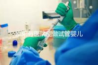 阜陽有醫院能做試管嬰兒嗎，做一次大概要花多少錢？