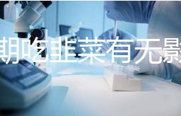 降調期吃韭菜有無影響分人，有什么好處看醫生怎么說