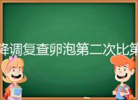 降調復查卵泡第二次比第一次小有原因，掌握方法成功不難