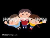 陜西癲癇病醫院（陜西省最好的精神病醫院）