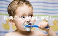 陜西婦幼四胞胎試管嬰兒成功經(jīng)歷，當事人透露其中辛酸