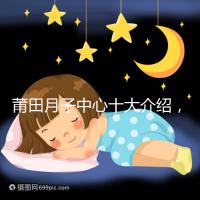 莆田月子中心十大介紹，想造涵江哪種塑身設備好戳