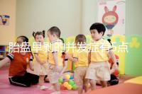 胎盤(pán)早剝的并發(fā)癥有5點(diǎn)，對(duì)胎兒的影響相當(dāng)大