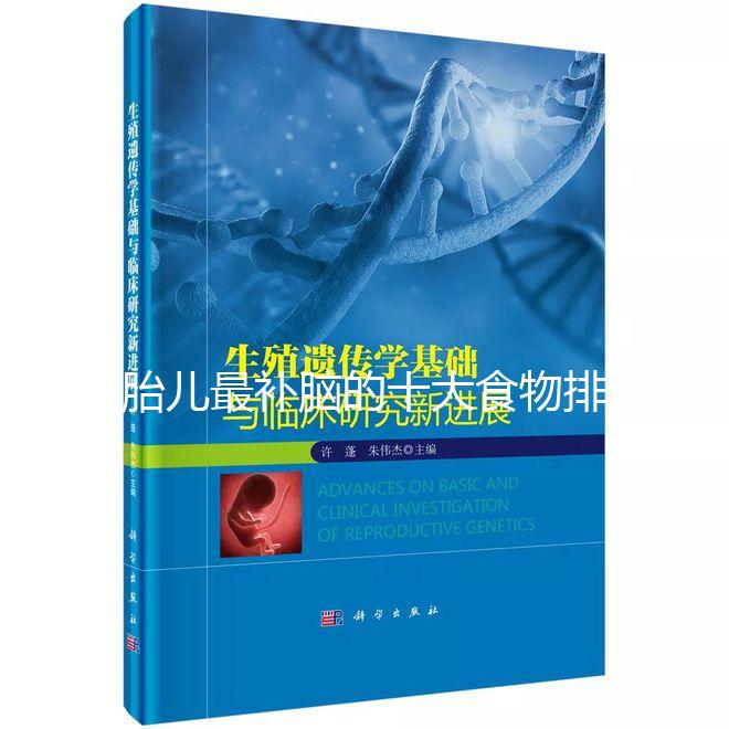 胎兒最補(bǔ)腦的十大食物排名,懷孕的你千萬別錯過