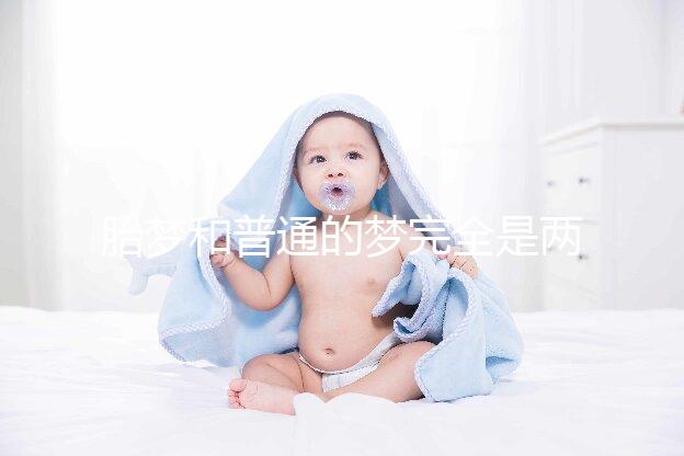 胎夢和普通的夢完全是兩種概念,區(qū)分方法有這3點