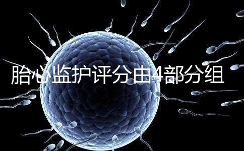 胎心監護評分由4部分組成,有胎動并不代表合格