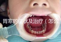 胃寒的癥狀及治療（怎么判斷自己是胃寒）