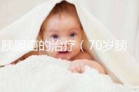 胰腺癌的治療（70歲胰腺腫瘤保守治療）