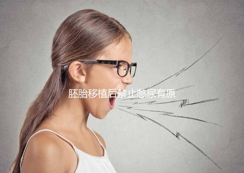 胚胎移植后禁止憋尿有原因，壓迫子宮、影響著床危害大
