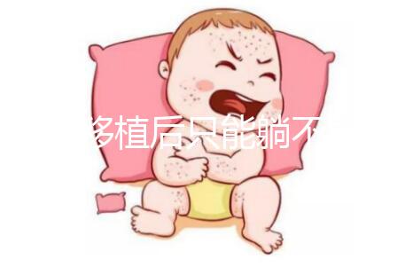 胚胎移植后只能躺不能動？做試管嬰兒何必為難自己！